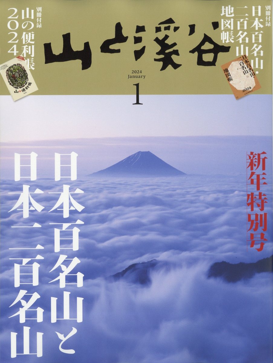 山と渓谷 2024年 1月号 [雑誌]