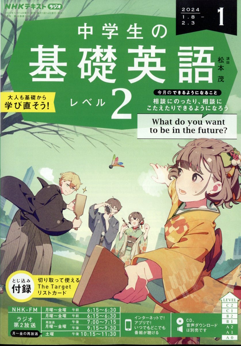 NHKラジオ 中学生の基礎英語レベル2 2024年 1月号 [雑誌]