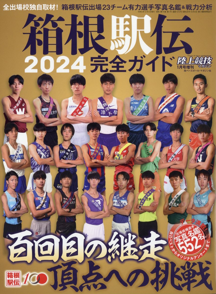 陸上競技マガジン増刊 箱根駅伝2024完全ガイド 2024年 1月号 [雑誌]