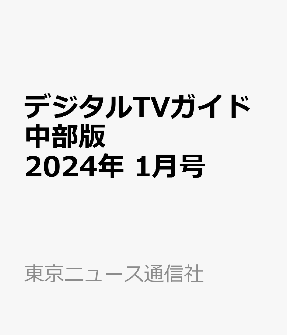 デジタルTVガイド中部版 2024年 1月号 [雑誌]のサムネイル