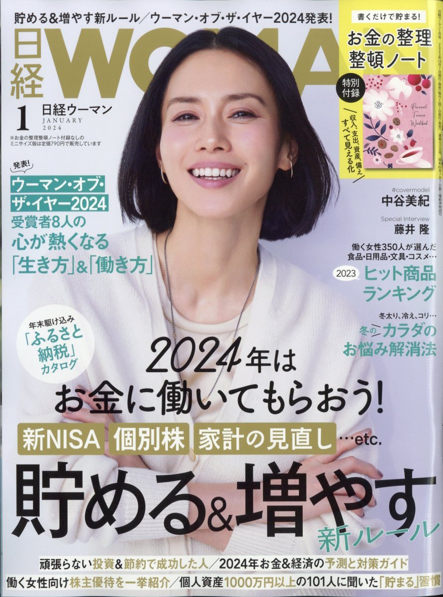 日経 WOMAN (ウーマン) 2024年 1月号 [雑誌]