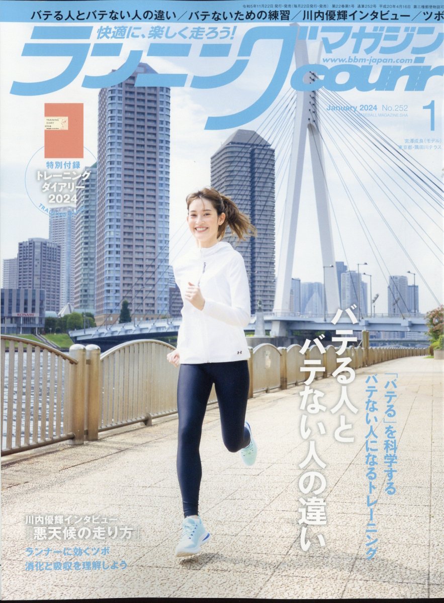 ランニングマガジン courir (クリール) 2024年 1月号 [雑誌]