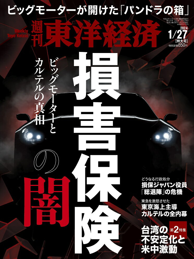 週刊東洋経済 2024年 1/27号 雑誌