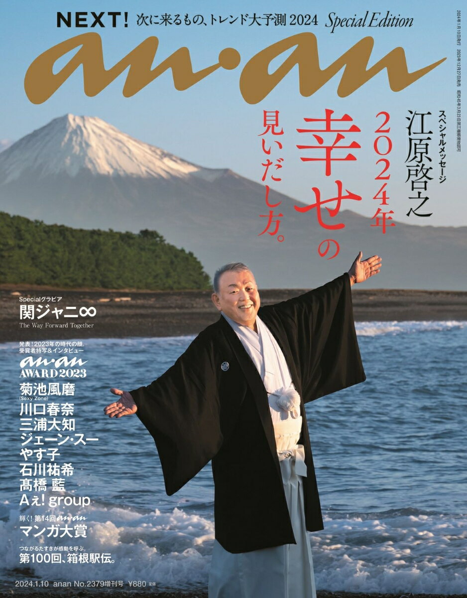 anan増刊 スペシャルエディション 2024年 1/10号 [雑誌]