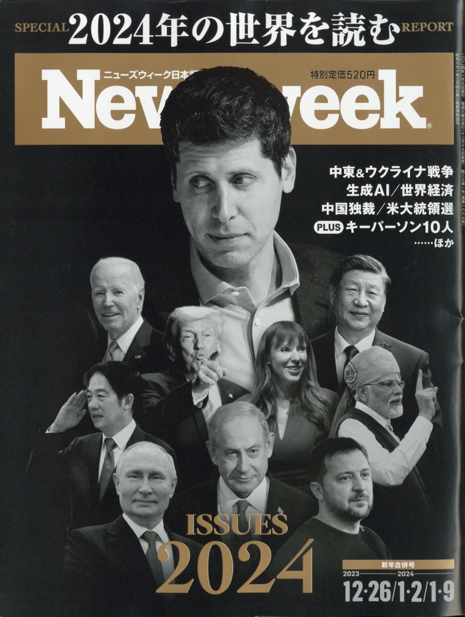 Newsweek (ニューズウィーク日本版) 2024年 1/9号 [雑誌]