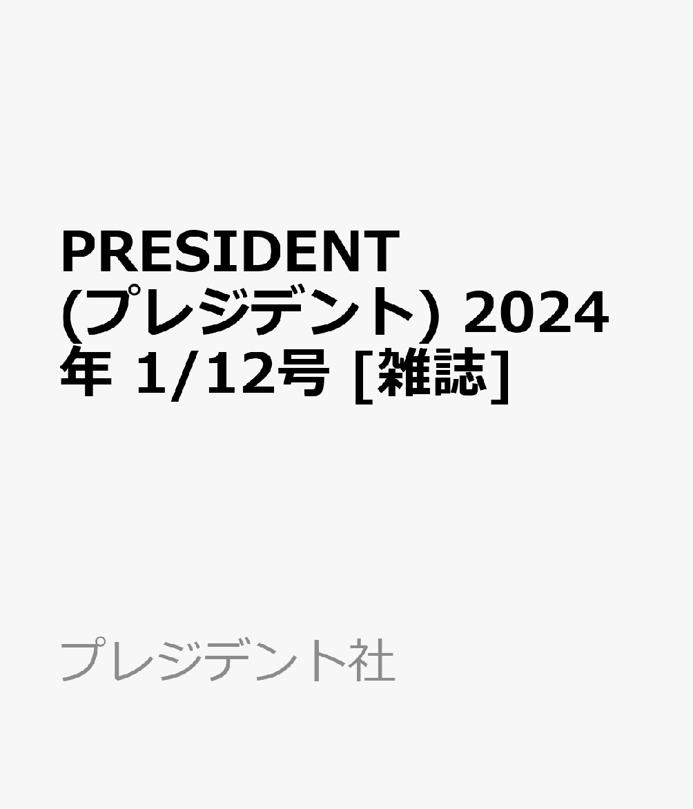 PRESIDENT (プレジデント) 2024年 1/12号 [雑誌]のサムネイル
