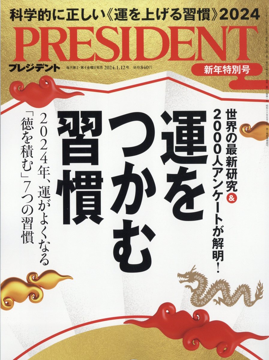 PRESIDENT (プレジデント) 2024年 1/12号 [雑誌]