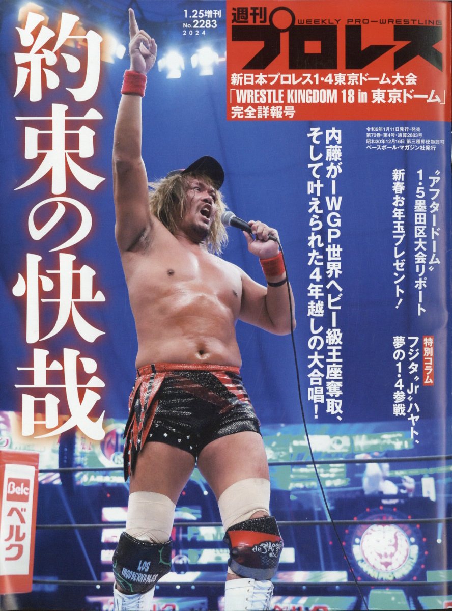 週刊プロレス増刊 新日本プロレス「WRESTLE KINGDM 18」詳報号 2024年 1/25号 [雑誌]