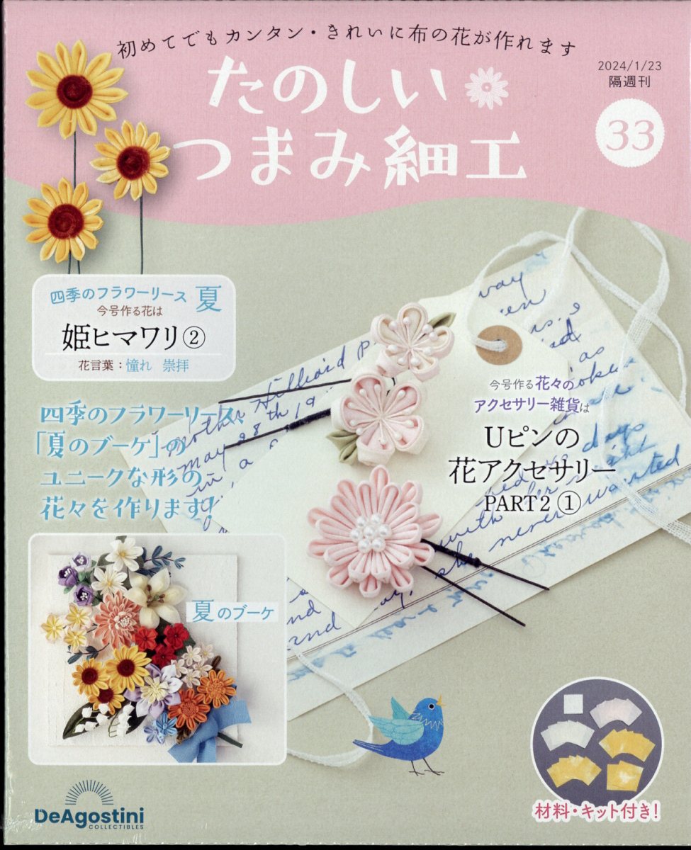 隔週刊 たのしいつまみ細工 2024年 1/23号 [雑誌]