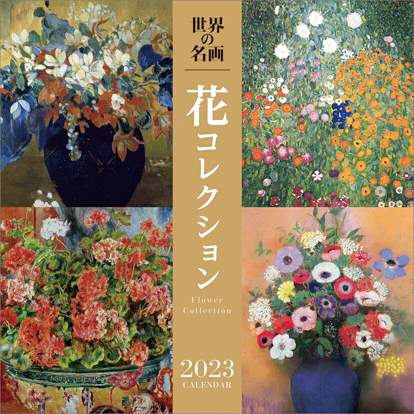 世界の名画　花コレクション（2023年1月始まりカレンダー）