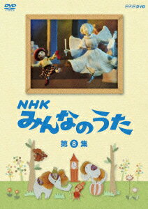 楽天楽天ブックスNHK みんなのうた 第8集 [ （キッズ） ]