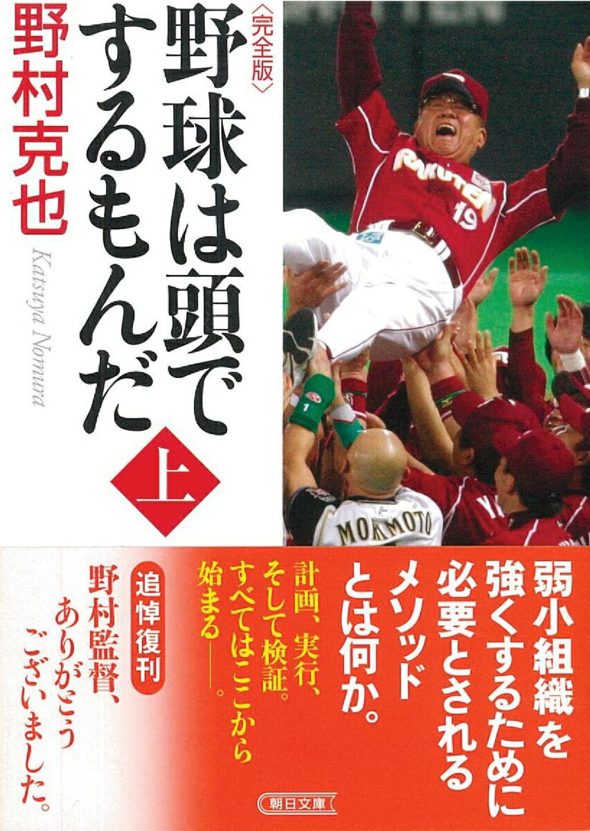 野球は頭でするもんだ＜完全版＞　上巻