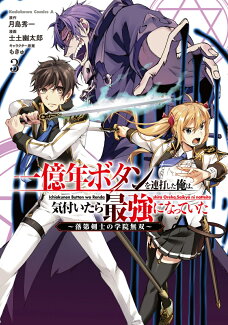 一億年ボタンを連打した俺は、気付いたら最強になっていた 〜落第剣士の学院無双〜 (3)の表紙