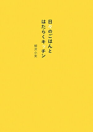 【謝恩価格本】日々のごはんとはたらくキッチン