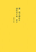 【謝恩価格本】日々のごはんとはたらくキッチン