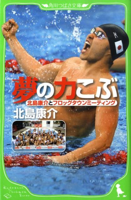 夢の力こぶ 北島康介とフロッグタウンミーティング