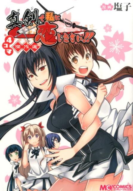 真剣で私に恋しなさい!4コマ傑作選