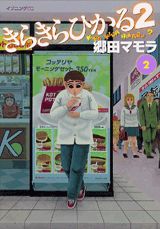 きらきらひかる2