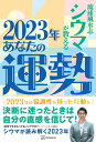 琉球風水志シウマが教える　2023年あなたの運勢 [ シウマ