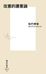 改憲的護憲論 （集英社新書） [ 松竹 伸幸 ]