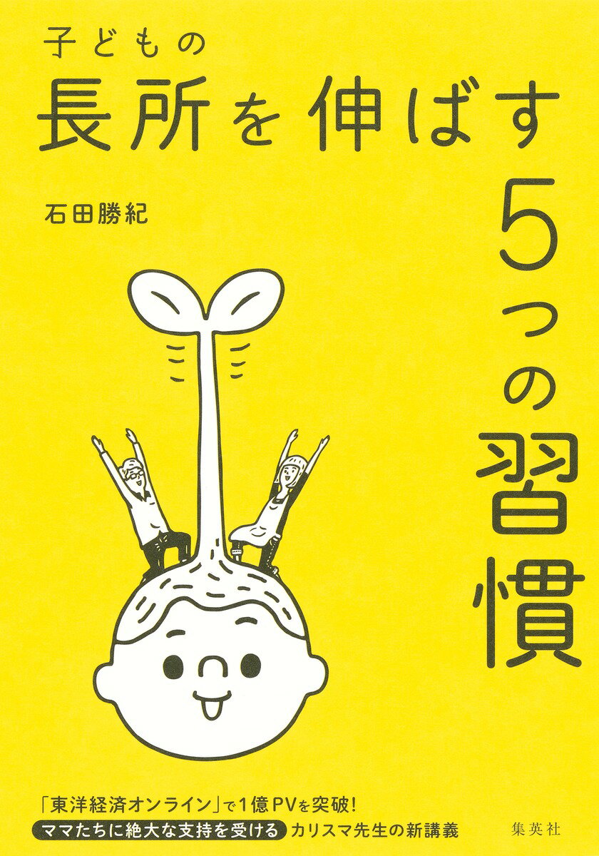 子どもの長所を伸ばす5つの習慣 [ 石田 勝紀 ]