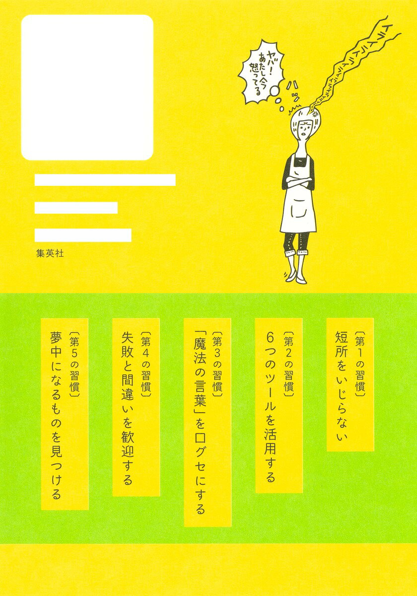子どもの長所を伸ばす5つの習慣 [ 石田 勝紀 ]