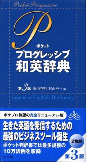 ポケットプログレッシブ和英辞典〔第3版〕