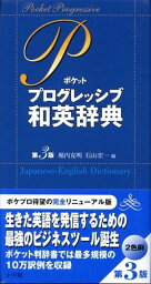 ポケットプログレッシブ和英辞典〔第3版〕 [ 石山 宏一 ]