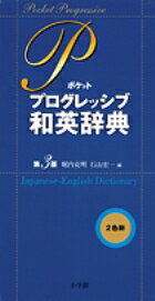 ポケットプログレッシブ和英辞典〔第3版〕