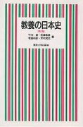 教養の日本史第2版