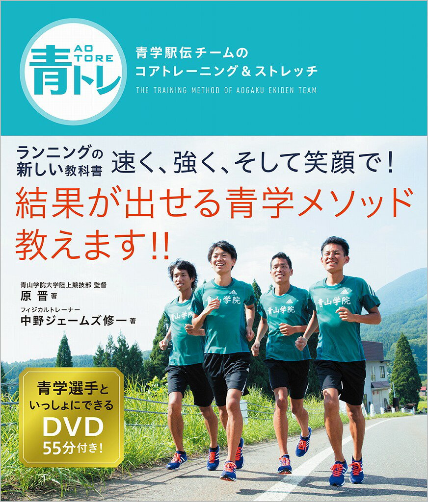 原晋 中野ジェームズ修一 徳間書店BKSCPN_【bookーfestivalーthr】青山学院　駅伝　マラソン　中野ジェームズ修一 箱根　山の神 アオトレ ハラ,ススム ナカノ,ジェームズ シュウイチ 発行年月：2015年09月18日 予約締切日：2015年09月17日 ページ数：123p サイズ：単行本 ISBN：9784198640149 付属資料：DVD1 中野ジェームズ修一（ナカノジェームズシュウイチ） 1971年8月20日、長野県生まれ。フィジカルトレーナー、フィットネスモチベーター。アメリカスポーツ医学会認定運動生理学士。2014年からは、青山学院大学駅伝チームのフィジカル強化指導も担当。自身が技術責任者を務める会員制トレーニング施設「CLUB100」がある 原晋（ハラススム） 1967年3月8日、広島県生まれ。青山学院大学体育会陸上競技部監督。広島県立世羅高校では主将として全国高校駅伝で準優勝。進学した中京大学では3年時に日本インカレ5000mで3位入賞。卒業後は中国電力陸上競技部1期生で入部。しかし、ケガが原因で満足な結果を残せず、5年で選手生活を終え、同社の営業部のサラリーマンに。チーム育成10年計画のプレゼンを買われて、2004年から現職（本データはこの書籍が刊行された当時に掲載されていたものです） 第1章　コアトレーニング（インナーユニットの使い方の習得／インナーユニットの強化　ほか）／第2章　ストレッチ（準備運動として行う動的ストレッチ／練習後に行う静的ストレッチ　ほか）／第3章　筋弛緩法（就寝前やレース前などに行う筋弛緩法／小椋裕介選手・Q＆A）／第4章　セルフモビライゼーション（就寝前などに行うセルフモビライゼーション／青学駅伝チームの1日）／エピローグ対談　原晋×中野ジェームズ修一　常勝軍団を目指して 本 ホビー・スポーツ・美術 スポーツ 陸上・マラソン