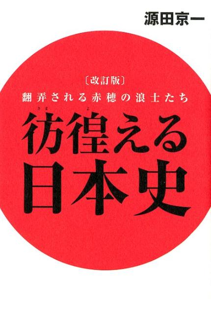 彷徨える日本史　翻弄される赤穂の戦士たち改訂版