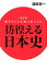 彷徨える日本史 翻弄される赤穂の戦士たち改訂版