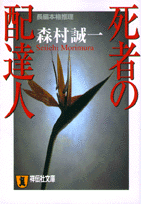 死者の配達人 長編本格推理 （祥伝社文庫） [ 森村誠一 ]