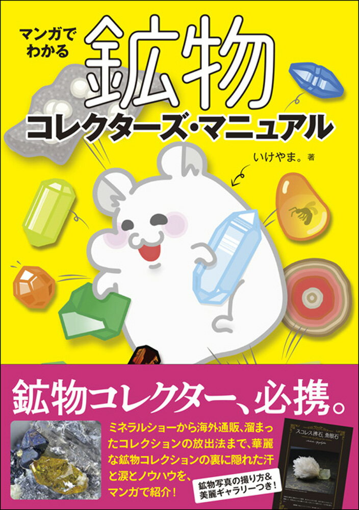 ミネラルショーから海外通販、溜まったコレクションの放出法まで、華麗な鉱物コレクションの裏に隠れた汗と涙とノウハウを、マンガで紹介！