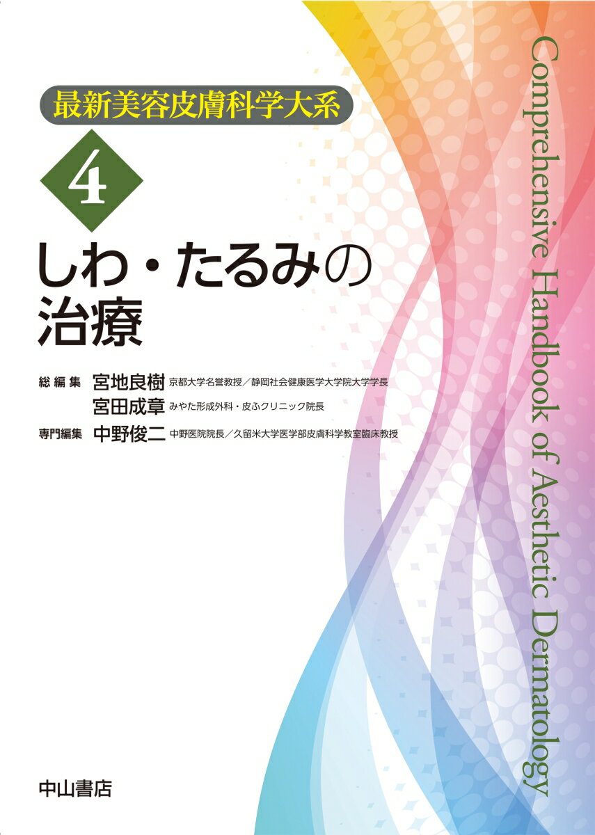 しわ・たるみの治療（第4巻）