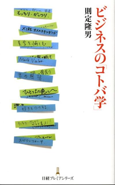 ビジネスの「コトバ学」