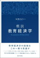 教育経済学の挑戦をこの一冊で見通すー人への投資、学び直し、教育の機会、国際化、そして格差ー今日の世界的課題について、学術的裏付けをもって説明する。