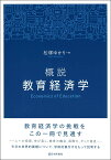 概説 教育経済学 [ 松塚 ゆかり ]