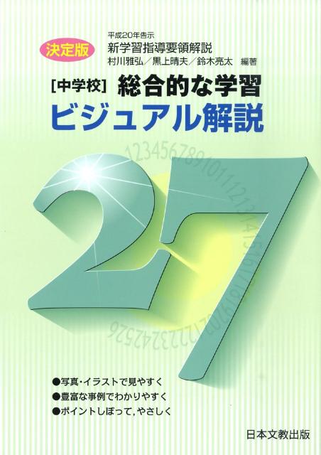 「中学校」総合的な学習ビジュアル解説27 平成20年告示新学習指導要領解説 [ 村川雅弘 ]