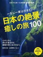 一生に一度は行きたい 日本の絶景、癒しの旅100