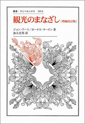 観光のまなざし （叢書・ウニベルシタス　1014） [ ジョン・アーリ ]