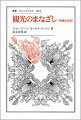 フーコーの“まなざし”の概念を手がかりに、ツーリストの視線とその対象を歴史的・経済的・文化的・視覚的なさまざまのレベルにおいて分析。グローバル化、デジタル化、景観破壊、環境問題のリスク、“負”の観光…現代社会の重要課題から見えてきた問題点を、最新の観光理論とともにあらためて論じ、人間の営為の変容にともなう新たな課題を提示する。