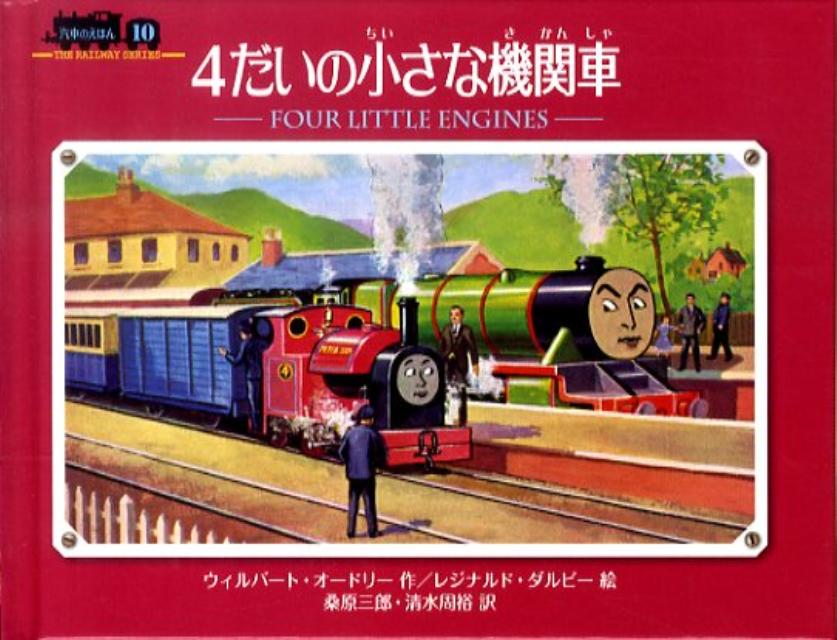 4だいの小さな機関車