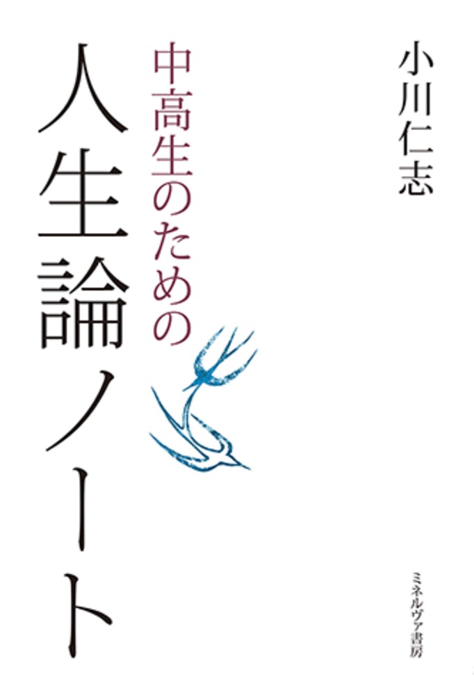 中高生のための人生論ノート