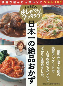 上沼恵美子のおしゃべりクッキング日本一の絶品おかず （ONE　COOKING　MOOK）