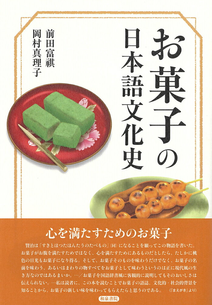 シリーズ 扉をひらく8 お菓子の日本語文化史