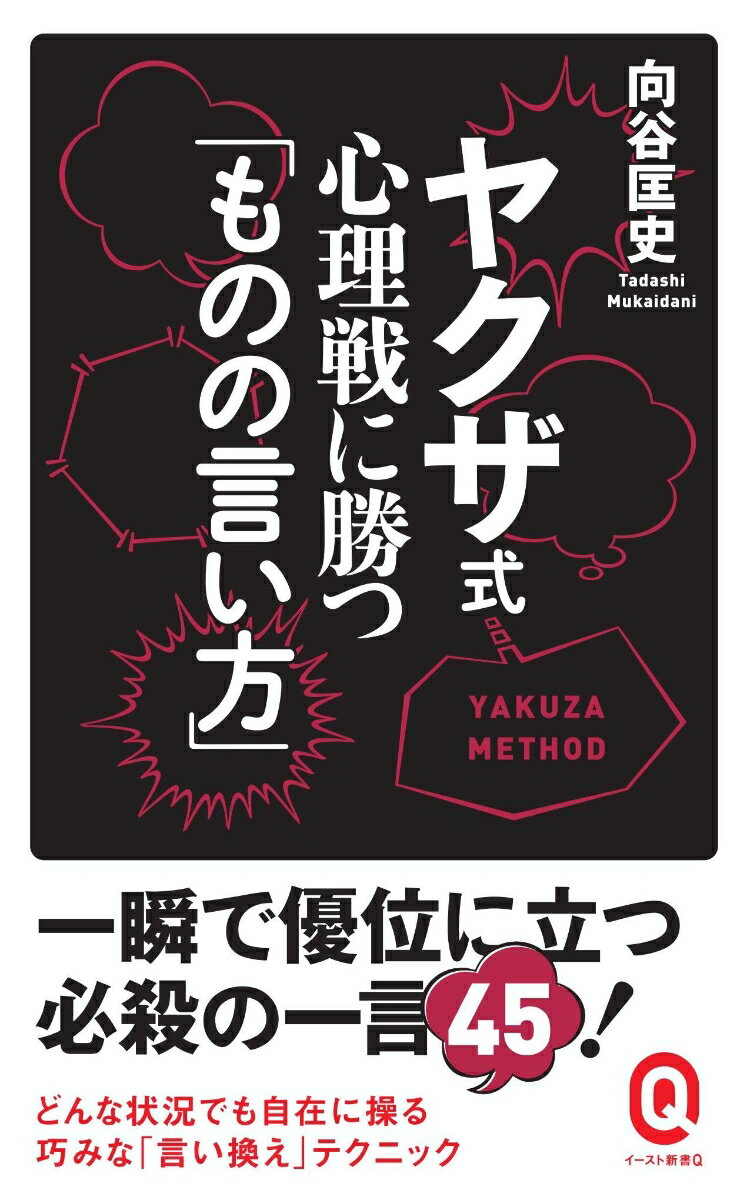 ヤクザ式心理戦に勝つ「ものの言い方」 （イースト新書Q） [ 向谷匡史 ]