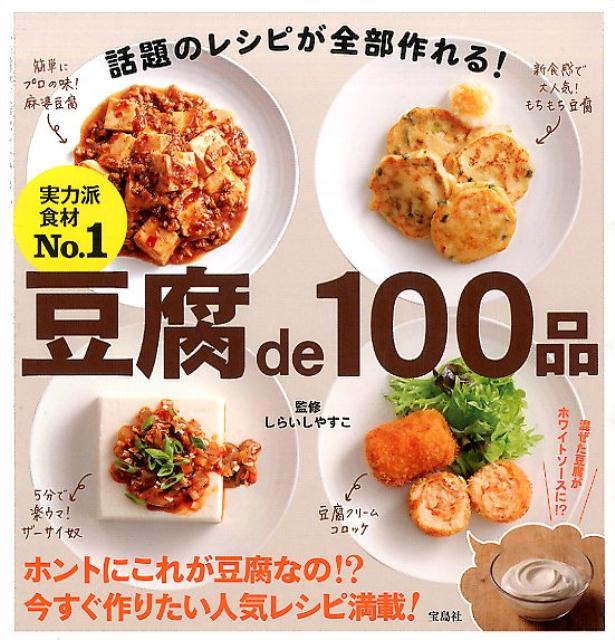豆腐de100品 [ しらいしやすこ ]