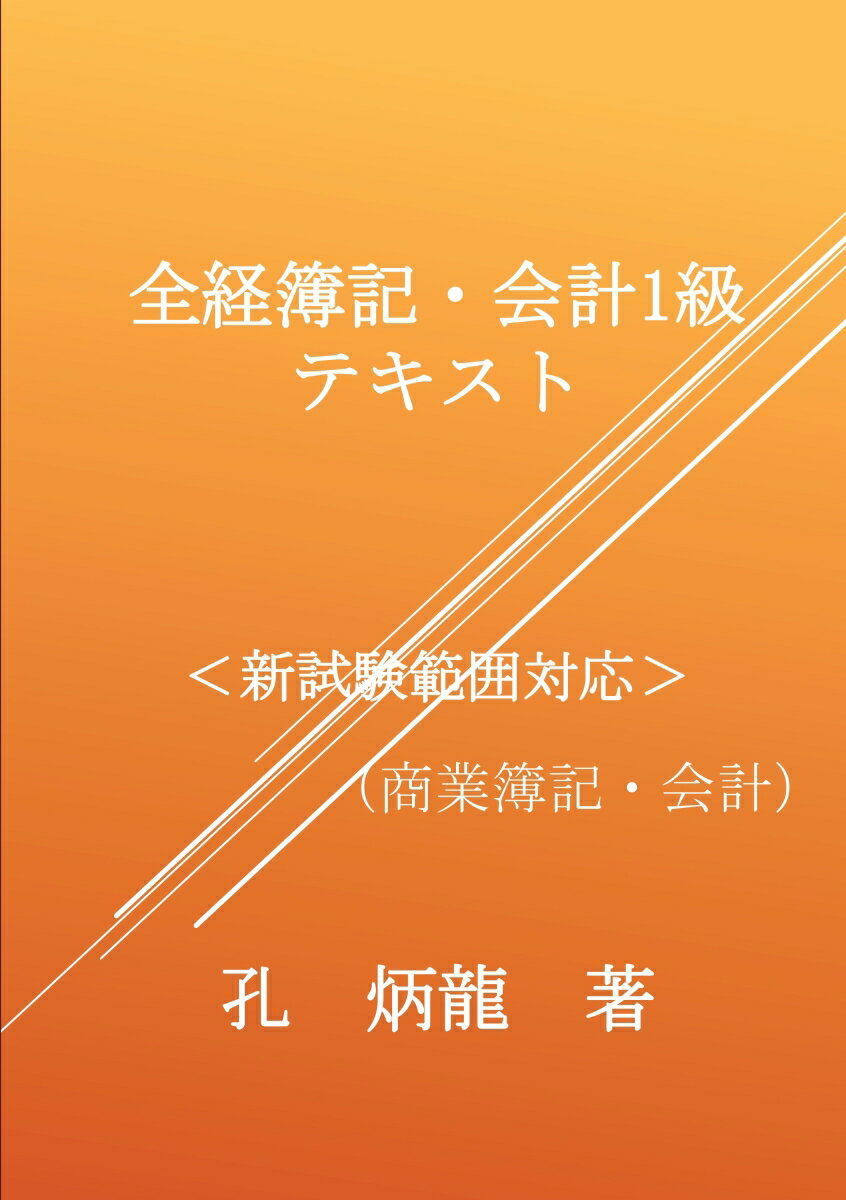 【POD】全経簿記・会計1級テキスト